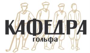 Товарный знак №990573, принадлежит организации Общество с ограниченной ответственностью «Национальная лига гольфа», ОГРН 1202400029039, ИНН 2460118365