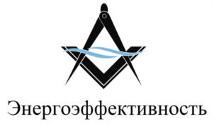 Товарный знак №990575, принадлежит организации ОБЩЕСТВО С ОГРАНИЧЕННОЙ ОТВЕТСТВЕННОСТЬЮ "ЭНЕРГОЭФФЕКТИВНОСТЬ", ОГРН 1157847175562, ИНН 7810352067