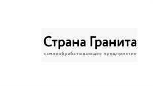 Товарный знак №990599, принадлежит организации Общество с ограниченной ответственностью "СТРАНА ГРАНИТА", ОГРН 1215000011544, ИНН 5003143197