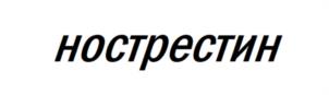 Товарный знак №990754, принадлежит ИП Михеев Михаил Сергеевич, ОГРНИП 317774600037083, ИНН 771537448931