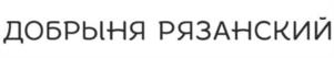 Товарный знак №990814, принадлежит организации Автономная некоммерческая организация «ЦИФРОВОЙ РЕГИОН», ОГРН 1196234003921, ИНН 6234182526
