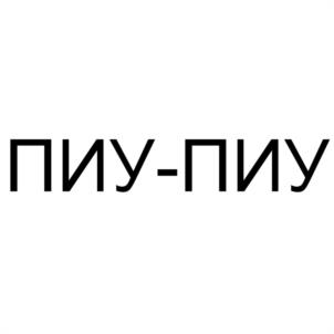 Товарный знак №990821, принадлежит организации Общество с ограниченной ответственностью "ПИУПИУФЛАУЭРС", ОГРН 1227700224960, ИНН 9701203340