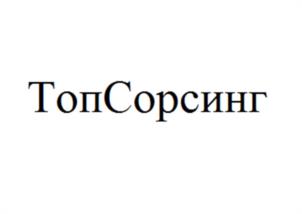 Товарный знак №990882, принадлежит организации Общество с ограниченной ответственностью «Топ Сорсинг», ОГРН 1175024034613, ИНН 5024181806