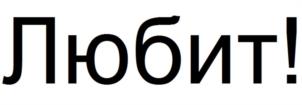 Товарный знак №990892, принадлежит организации Открытое акционерное общество «КАРАВАЙ», ОГРН 1037843078899, ИНН 7830000360