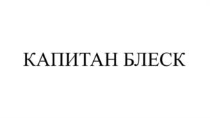 Товарный знак №991002, принадлежит организации Общество с ограниченной ответственностью "КАПИТАН", ОГРН 1237100007363, ИНН 7100038642