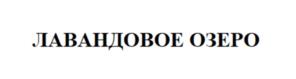 Товарный знак №991193, принадлежит ИП Литвиненко Иван Александрович, ОГРНИП 308231124100089, ИНН 231121192744