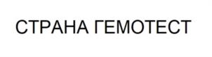 Товарный знак №991246, принадлежит организации Общество с ограниченной ответственностью «Лаборатория Гемотест», ОГРН 1027709005642, ИНН 7709383571