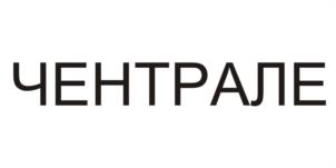 Товарный знак №991301, принадлежит организации Общество с ограниченной ответственностью "ЧЕНТРАЛЕ", ОГРН 1235000102116, ИНН 5003158411