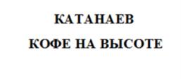Товарный знак №991342, принадлежит ИП Катанаев Станислав Юрьевич, ОГРНИП 318246800065286, ИНН 246404992828
