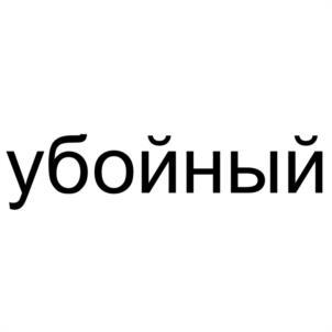 Товарный знак №991464, принадлежит правообладателю Голиков Александр Валентинович, ОГРН 0, ИНН 583800026008