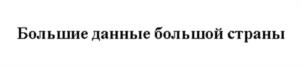 Товарный знак №991489, принадлежит организации Общество с ограниченной ответственностью "Аренадата Софтвер", ОГРН 1197746413160, ИНН 7713468845