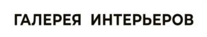 Товарный знак №991526, принадлежит ИП Бочарова Лариса Анатольевна, ОГРНИП 322366800033537, ИНН 366400058404