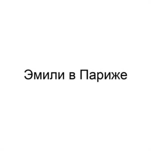Товарный знак №991538, принадлежит ИП Суворова Виктория Валерьевна, ОГРНИП 315265100112117, ИНН 263408741830