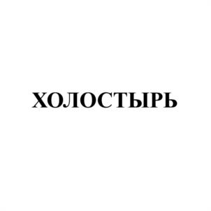 Товарный знак №991546, принадлежит ИП Сергоманова Елена Владимировна, ОГРНИП 322547600088145, ИНН 540697522175