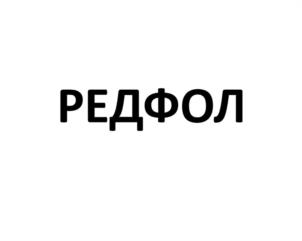 Товарный знак №991632, принадлежит ИП Захарова Ольга Петровна, ОГРНИП 307230833000099, ИНН 230803699060
