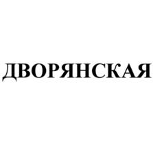 Товарный знак №991664, принадлежит организации Открытое акционерное общество "Царицыно", ОГРН 1027700321274, ИНН 7724017435