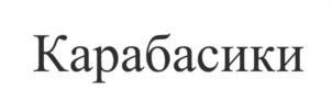 Товарный знак №991715, принадлежит организации ОБЩЕСТВО С ОГРАНИЧЕННОЙ ОТВЕТСТВЕННОСТЬЮ «МАК-ИНВЕСТ», ОГРН 1229300144590, ИНН 9311019240