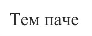 Товарный знак №991716, принадлежит организации ОБЩЕСТВО С ОГРАНИЧЕННОЙ ОТВЕТСТВЕННОСТЬЮ «МАК-ИНВЕСТ», ОГРН 1229300144590, ИНН 9311019240