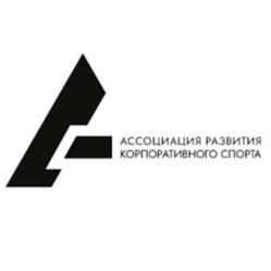 Товарный знак №991794, принадлежит организации Ассоциация развития корпоративного спорта, ОГРН 1217700645095, ИНН 9704111144