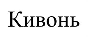 Товарный знак №991883, принадлежит организации Общество с ограниченной ответственностью «Кивонь Рус», ОГРН 1105802000534, ИНН 5802008684