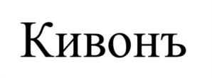 Товарный знак №991884, принадлежит организации Общество с ограниченной ответственностью «Кивонь Рус», ОГРН 1105802000534, ИНН 5802008684