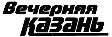 Товарный знак №99195, принадлежит организации Общество с ограниченной ответственностью "Редакция газеты "Вечерняя Казань", ОГРН 1041626843004, ИНН 1658058756