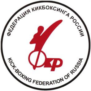 Товарный знак №991968, принадлежит организации Общероссийская общественная организация "Федерация кикбоксинга России", ОГРН 1027700444738, ИНН 7447001141