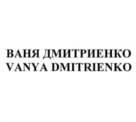 Товарный знак №992005, принадлежит ИП Щербинская Ирина Валерьевна, ОГРНИП 305502435000014, ИНН 502406015439