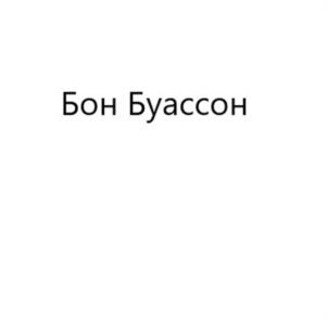 Товарный знак №992255, принадлежит ИП Ильин Александр Александрович, ОГРНИП 323930100191003, ИНН 614011542622