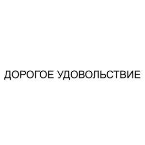 Товарный знак №992266, принадлежит организации Общество с ограниченной ответственностью "ДАВИЧИ", ОГРН 1175543023358, ИНН 5504149200