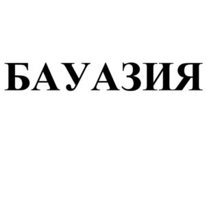 Товарный знак №992273, принадлежит организации Общество с ограниченной ответственностью "Фуд-Бау", ОГРН 1227700904144, ИНН 7708413262