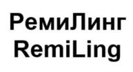 Товарный знак №992322, принадлежит организации Общество с ограниченной ответственностью «РемиЛинг 2000», ОГРН 1027739755735, ИНН 7731175841