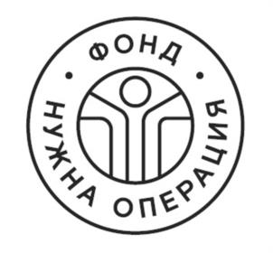 Товарный знак №992367, принадлежит организации Благотворительный фонд "НУЖНА ОПЕРАЦИЯ", ОГРН 1183850029175, ИНН 3849070606