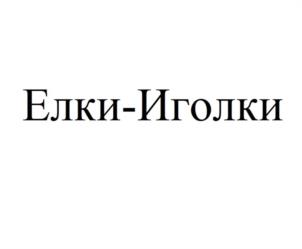 Товарный знак №992408, принадлежит организации Общество с ограниченной ответственностью "Динской Пивоваренный Завод", ОГРН 1142373001253, ИНН 2373006376