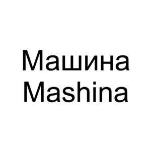 Товарный знак №992429, принадлежит организации Амурская общественная спортивно-патриотическая организация "Спортивный клуб "Машина", ОГРН 1222800000213, ИНН 2801267480