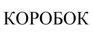 Товарный знак №992542, принадлежит ИП Коробов Руслан Витальевич, ОГРНИП 321547600134001, ИНН 540810299677