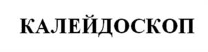 Товарный знак №992869, принадлежит организации Общество с ограниченной ответственностью "УПРАВЛЯЮЩАЯ КОМПАНИЯ КАЛЕЙДОСКОП ГРУПП", ОГРН 1197847138147, ИНН 7841085220