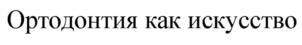 Товарный знак №992904, принадлежит организации Общество с ограниченной ответственностью «Ортосмайл», ОГРН 1057748930557, ИНН 7705697048