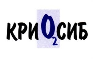 Товарный знак №992925, принадлежит организации Общество с ограниченной ответственностью «Криосиб», ОГРН 1075473008270, ИНН 5408252892