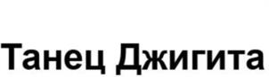 Товарный знак №992968, принадлежит организации Общество с ограниченной ответственностью "ТОРГОВЫЙ ДОМ ВВК", ОГРН 1190571003040, ИНН 542018664