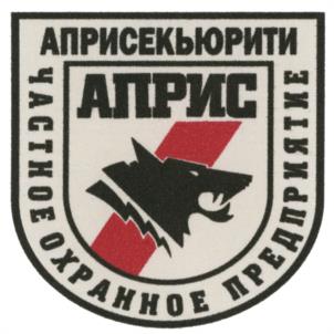 Товарный знак №992979, принадлежит организации Общество с ограниченной ответственностью Частное охранное предприятие "АПРИСЕКЬЮРИТИ", ОГРН 1038603650282, ИНН 8620014880