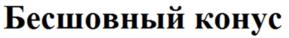 Товарный знак №992987, принадлежит организации Общество с ограниченной ответственностью "Научно-производственная компания ЛИКОСТОМ", ОГРН 1087746287177, ИНН 7713645928