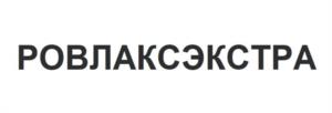 Товарный знак №993182, принадлежит организации Общество с ограниченной ответственностью "РОВЛАКС", ОГРН 1215000096640, ИНН 5029265030