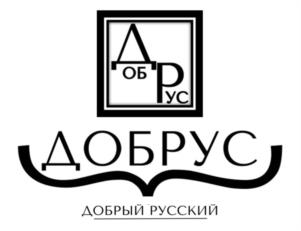 Товарный знак №993185, принадлежит организации Общество с ограниченной ответственностью «ДОБРУС», ОГРН 1064345115340, ИНН 4345148326