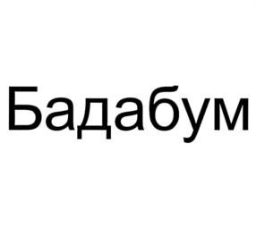 Товарный знак №993214, принадлежит организации Общество с ограниченной ответственностью "Бетарен Фарма", ОГРН 1215000120917, ИНН 5010058993