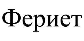 Товарный знак №993217, принадлежит ИП Гура Евгений Сергеевич, ОГРНИП 318565800090731, ИНН 561600050952