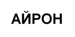 Товарный знак №993282, принадлежит организации Общество с ограниченной ответственностью «Ростелеком Информационные Технологии», ОГРН 1095030001131, ИНН 5030065734