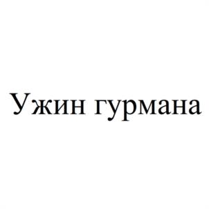 Товарный знак №993330, принадлежит организации Общество с ограниченной ответственностью "ЖУПИКОВ", ОГРН 1046882287990, ИНН 6829004230