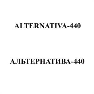 Товарный знак №993332, принадлежит организации Общество с ограниченной ответственностью "Альтернатива-440", ОГРН 1036603498315, ИНН 6660074754