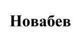 Товарный знак №993355, принадлежит организации Общество с ограниченной ответственностью "НоваБев Маркет", ОГРН 1037727028790, ИНН 7727251521
